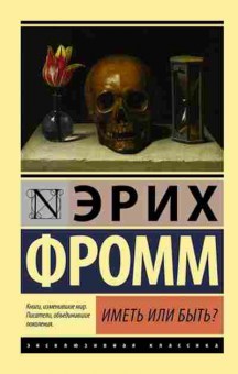 Книга Фромм Э. Иметь или быть?, б-8862, Баград.рф